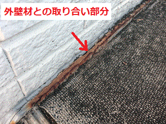 外壁との取り合い錆び